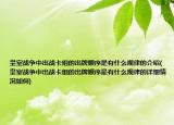皇室戰(zhàn)爭中出戰(zhàn)卡組的出牌順序是有什么規(guī)律的介紹(皇室戰(zhàn)爭中出戰(zhàn)卡組的出牌順序是有什么規(guī)律的詳細(xì)情況如何)