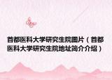 首都醫(yī)科大學研究生院圖片（首都醫(yī)科大學研究生院地址簡介介紹）