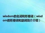 wisdom的名詞和形容詞（wisdom的形容詞和副詞簡(jiǎn)介介紹）