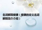 名詞解釋健康（健康的定義名詞解釋簡(jiǎn)介介紹）