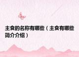 主食的名稱有哪些（主食有哪些簡介介紹）