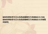 如何免費獲得今日頭條西瓜視頻百萬英雄復(fù)活卡介紹(如何免費獲得今日頭條西瓜視頻百萬英雄復(fù)活卡詳細(xì)情況如何)