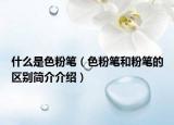 什么是色粉筆（色粉筆和粉筆的區(qū)別簡介介紹）