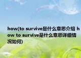 how(to survive是什么意思介紹 how to survive是什么意思詳細(xì)情況如何)