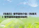《包青天》情節(jié)疑問介紹(《包青天》情節(jié)疑問詳細(xì)情況如何)