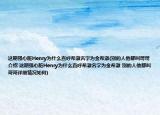 這期強(qiáng)心臟Henry為什么直呼希澈名字為金希澈(別的人他都叫哥哥介紹 這期強(qiáng)心臟Henry為什么直呼希澈名字為金希澈 別的人他都叫哥哥詳細(xì)情況如何)
