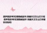 造夢(mèng)西游3彩虹樓隱藏副本(持國(guó)天王怎么打介紹 造夢(mèng)西游3彩虹樓隱藏副本 持國(guó)天王怎么打詳細(xì)情況如何)