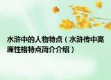 水滸中的人物特點（水滸傳中高廉性格特點簡介介紹）