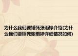 為什么我們要錘死張雨婷介紹(為什么我們要錘死張雨婷詳細(xì)情況如何)