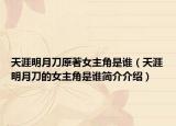 天涯明月刀原著女主角是誰（天涯明月刀的女主角是誰簡介介紹）