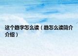 這個(gè)趨字怎么讀（趨怎么讀簡(jiǎn)介介紹）