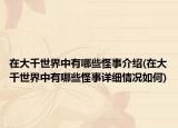 在大千世界中有哪些怪事介紹(在大千世界中有哪些怪事詳細(xì)情況如何)