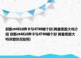 創(chuàng)新ct4810聲卡與4780哪個(gè)好(兩者差距大嗎介紹 創(chuàng)新ct4810聲卡與4780哪個(gè)好 兩者差距大嗎詳細(xì)情況如何)