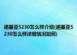 諾基亞5230怎么樣介紹(諾基亞5230怎么樣詳細(xì)情況如何)