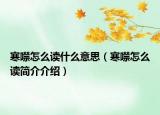 寒噤怎么讀什么意思（寒噤怎么讀簡(jiǎn)介介紹）