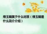 綠玉髓屬于什么材質(zhì)（綠玉髓是什么簡介介紹）