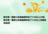 有沒(méi)有一首歌讓你單曲循環(huán)聽(tīng)了十次以上介紹(有沒(méi)有一首歌讓你單曲循環(huán)聽(tīng)了十次以上詳細(xì)情況如何)