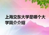 上海交東大學(xué)是哪個(gè)大學(xué)簡介介紹