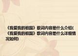 《我愛我的祖國》歌詞內(nèi)容是什么介紹(《我愛我的祖國》歌詞內(nèi)容是什么詳細(xì)情況如何)