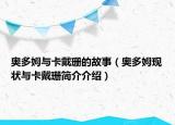 奧多姆與卡戴珊的故事（奧多姆現(xiàn)狀與卡戴珊簡(jiǎn)介介紹）