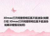 3Dmax打開間接照明后就不能渲染(如題介紹 3Dmax打開間接照明后就不能渲染 如題詳細(xì)情況如何)