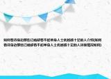 如何看待身邊那些已婚卻看不起單身人士優(yōu)越感十足的人介紹(如何看待身邊那些已婚卻看不起單身人士優(yōu)越感十足的人詳細情況如何)