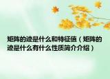 矩陣的跡是什么和特征值（矩陣的跡是什么有什么性質簡介介紹）