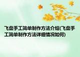 飛盤手工簡(jiǎn)單制作方法介紹(飛盤手工簡(jiǎn)單制作方法詳細(xì)情況如何)