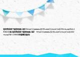 如何將此歌下載到電腦上面?(http:\\www.dj193.com\music\dj193rm.asp?id=14960介紹 如何將此歌下載到電腦上面?   http:\\www.dj193.com\music\dj193rm.asp?id=14960詳細(xì)情況如何)
