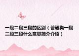 一段二段三段的區(qū)別（普通類(lèi)一段二段三段什么意思簡(jiǎn)介介紹）