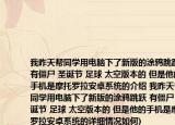 我昨天幫同學(xué)用電腦下了新版的涂鴉跳躍(有僵尸 圣誕節(jié) 足球 太空版本的 但是他的手機(jī)是摩托羅拉安卓系統(tǒng)的介紹 我昨天幫同學(xué)用電腦下了新版的涂鴉跳躍 有僵尸 圣誕節(jié) 足球 太空版本的 但是他的手機(jī)是摩托羅拉安卓系統(tǒng)的詳細(xì)情況如何)