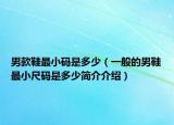 男款鞋最小碼是多少（一般的男鞋最小尺碼是多少簡介介紹）
