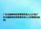 廣東全國教師信息管理系統(tǒng)入口介紹(廣東全國教師信息管理系統(tǒng)入口詳細(xì)情況如何)
