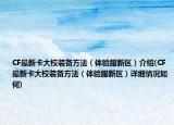 CF最新卡大校裝備方法（體驗服新區(qū)）介紹(CF最新卡大校裝備方法（體驗服新區(qū)）詳細(xì)情況如何)