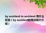 by accident in accident 有什么區(qū)別（by accident的用法簡(jiǎn)介介紹）