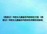 《西游記》中的女兒國是否真的存在介紹(《西游記》中的女兒國是否真的存在詳細情況如何)