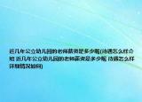 近幾年公立幼兒園的老師薪資是多少呢(待遇怎么樣介紹 近幾年公立幼兒園的老師薪資是多少呢 待遇怎么樣詳細(xì)情況如何)