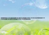 溫州哪家影院是3D-IMAX(因?yàn)樵诎茁箍戳俗?,效果不怎么樣白鹿的3D廳是3D-IMAX嗎介紹 溫州哪家影院是3D-IMAX 因?yàn)樵诎茁箍戳俗?,效果不怎么樣白鹿的3D廳是3D-IMAX嗎詳細(xì)情況如何)