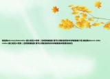 誰給我alonzo(determine 暴力街區(qū)2:終極）空間歌曲鏈接 要可以用的急用求求求謝謝謝介紹 誰給我alonzo determine 暴力街區(qū)2:終極）空間歌曲鏈接 要可以用的急用求求求謝謝謝詳細(xì)情況如何)