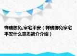 祥瑞御免,家宅平安（祥瑞御免家宅平安什么意思簡介介紹）