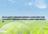 愛仕達(dá)LQS系列三層鋼炒鍋鍋內(nèi)使用的是什么材質(zhì)的不銹鋼介紹(愛仕達(dá)LQS系列三層鋼炒鍋鍋內(nèi)使用的是什么材質(zhì)的不銹鋼詳細(xì)情況如何)