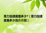 重力加速度是多少?（重力加速度是多少簡(jiǎn)介介紹）