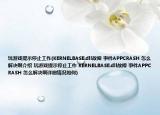 玩游戲提示停止工作(KERNELBASE.dll故障 事件APPCRASH 怎么解決啊介紹 玩游戲提示停止工作 KERNELBASE.dll故障 事件APPCRASH 怎么解決啊詳細(xì)情況如何)