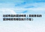 比較有名的籃球明星（目前著名的籃球明星有哪些簡(jiǎn)介介紹）