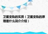 衛(wèi)星變軌的實(shí)質(zhì)（衛(wèi)星變軌的原理是什么簡介介紹）