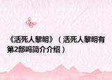 《活死人黎明》（活死人黎明有第2部嗎簡(jiǎn)介介紹）