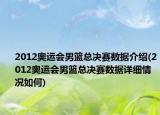 2012奧運(yùn)會(huì)男籃總決賽數(shù)據(jù)介紹(2012奧運(yùn)會(huì)男籃總決賽數(shù)據(jù)詳細(xì)情況如何)