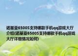 諾基亞6500S支持哪款手機qq游戲大廳介紹(諾基亞6500S支持哪款手機qq游戲大廳詳細(xì)情況如何)