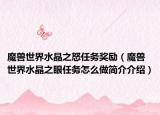 魔獸世界水晶之怒任務(wù)獎(jiǎng)勵(lì)（魔獸世界水晶之眼任務(wù)怎么做簡(jiǎn)介介紹）