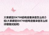 大家感覺(jué)ISK700的電容麥錄音怎么樣介紹(大家感覺(jué)ISK700的電容麥錄音怎么樣詳細(xì)情況如何)